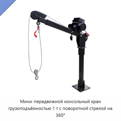 Мини-передвижной консольный кран грузоподъёмностью 1 т с поворотной стрелой на 360°