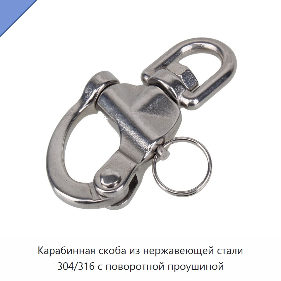 Карабинная скоба из нержавеющей стали 304/316 с поворотной проушиной