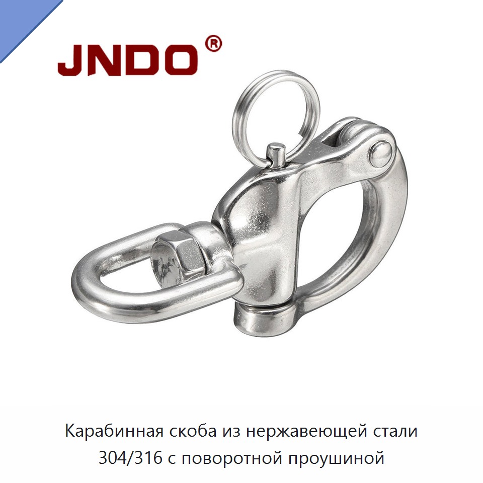 Карабинная скоба из нержавеющей стали 304/316 с поворотной проушиной