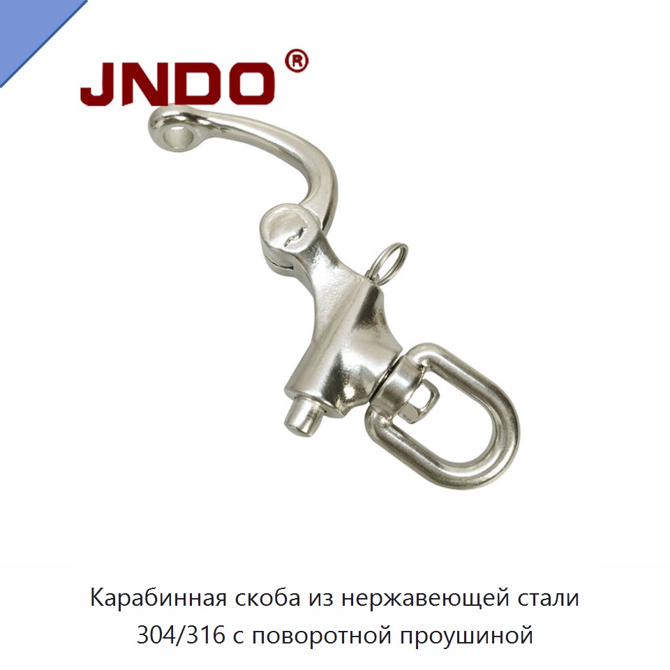 Карабинная скоба из нержавеющей стали 304/316 с поворотной проушиной