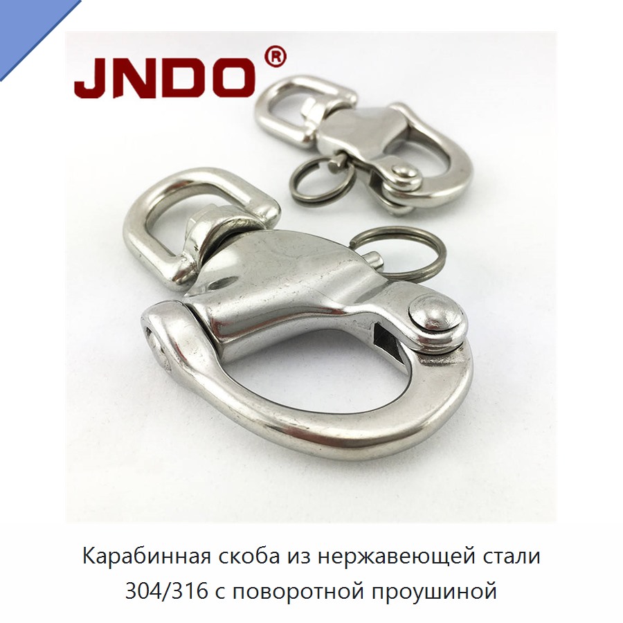 Карабинная скоба из нержавеющей стали 304/316 с поворотной проушиной
