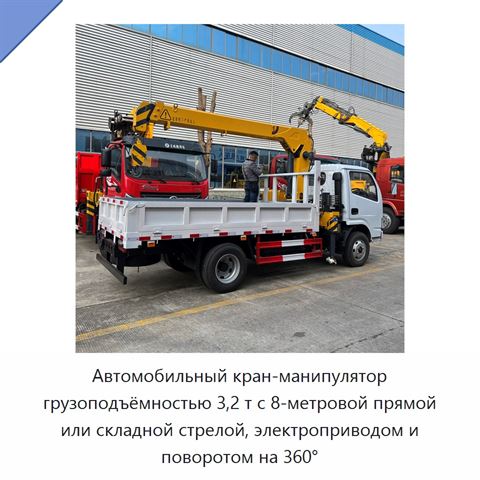 Автомобильный кран-манипулятор грузоподъёмностью 3,2 т с 8-метровой прямой или складной стрелой, электроприводом и поворотом на 360°