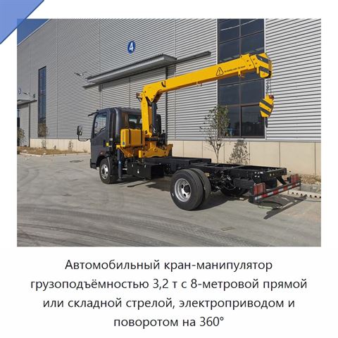 Автомобильный кран-манипулятор грузоподъёмностью 3,2 т с 8-метровой прямой или складной стрелой, электроприводом и поворотом на 360°