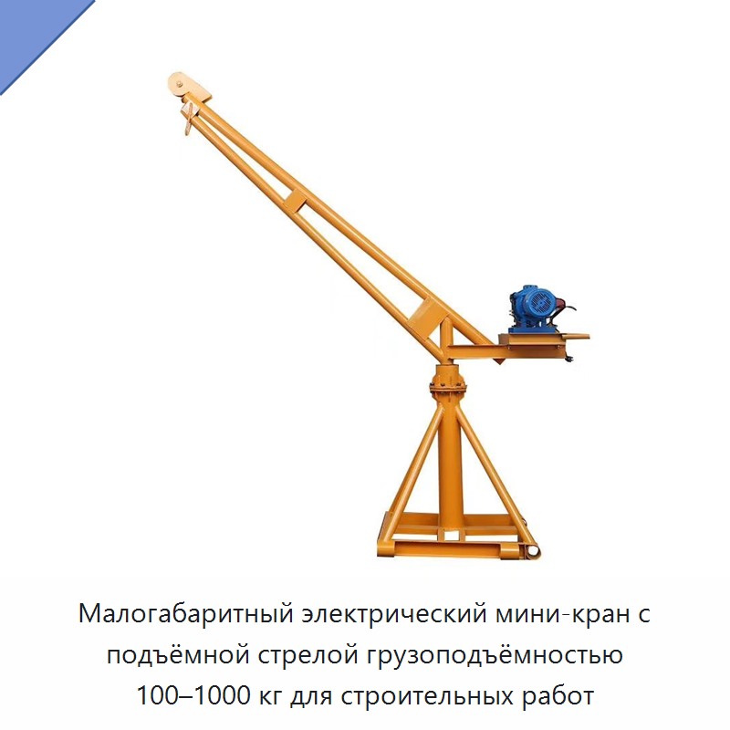 Малогабаритный электрический мини-кран с подъёмной стрелой грузоподъёмностью 100–1000 кг для строительных работ — Краны для грузовых автомобилей