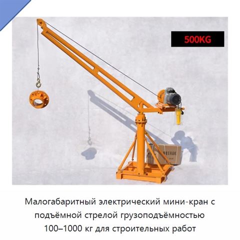 Малогабаритный электрический мини-кран с подъёмной стрелой грузоподъёмностью 100–1000 кг для строительных работ