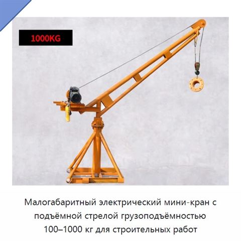 Малогабаритный электрический мини-кран с подъёмной стрелой грузоподъёмностью 100–1000 кг для строительных работ
