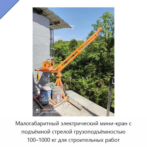 Малогабаритный электрический мини-кран с подъёмной стрелой грузоподъёмностью 100–1000 кг для строительных работ