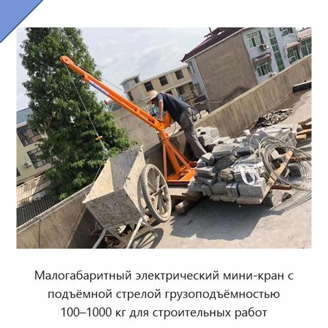 Малогабаритный электрический мини-кран с подъёмной стрелой грузоподъёмностью 100–1000 кг для строительных работ