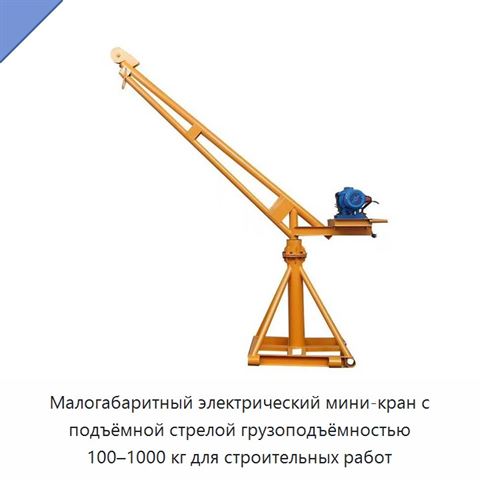 Малогабаритный электрический мини-кран с подъёмной стрелой грузоподъёмностью 100–1000 кг для строительных работ