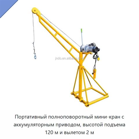 Портативный полноповоротный мини-кран с аккумуляторным приводом, высотой подъема 120 м и вылетом 2 м