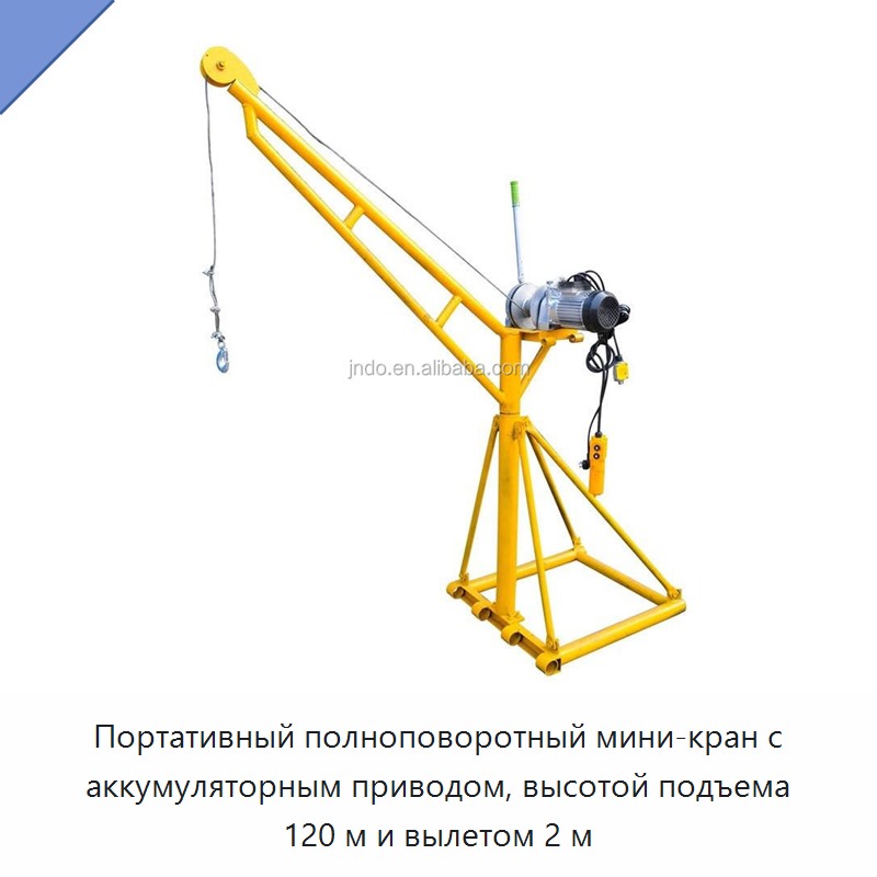 Портативный полноповоротный мини-кран с аккумуляторным приводом, высотой подъема 120 м и вылетом 2 м