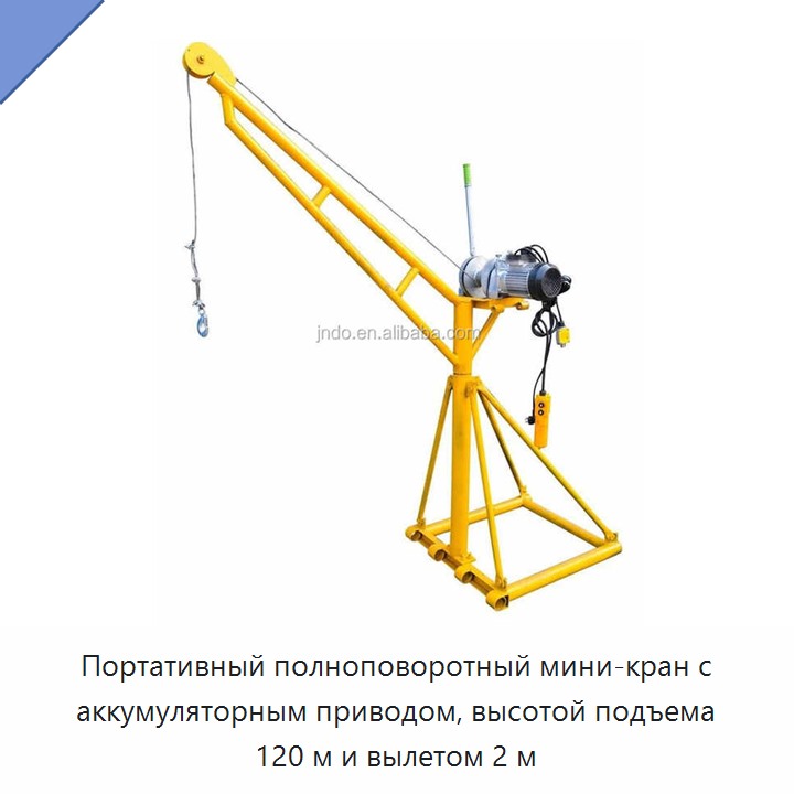Портативный полноповоротный мини-кран с аккумуляторным приводом, высотой подъема 120 м и вылетом 2 м