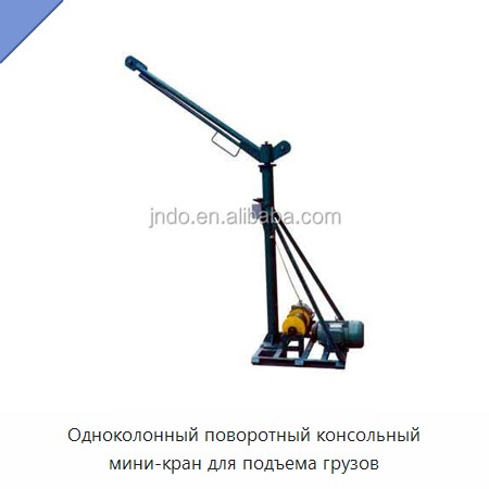 Одноколонный поворотный консольный мини-кран для подъема грузов