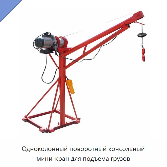 Одноколонный поворотный консольный мини-кран для подъема грузов