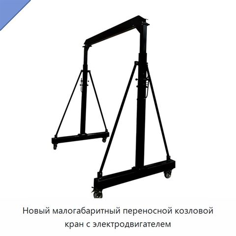 Новый малогабаритный переносной козловой кран с электродвигателем