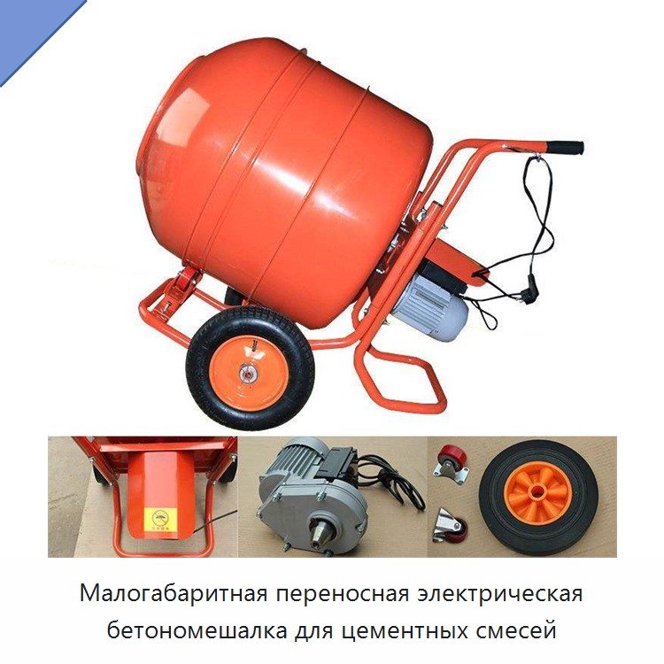 Малогабаритная переносная электрическая бетономешалка для цементных смесей