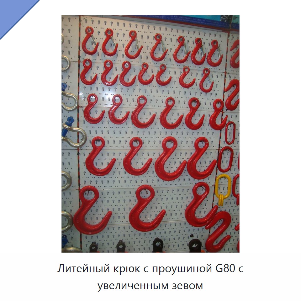 Литейный крюк с проушиной G80 с увеличенным зевом