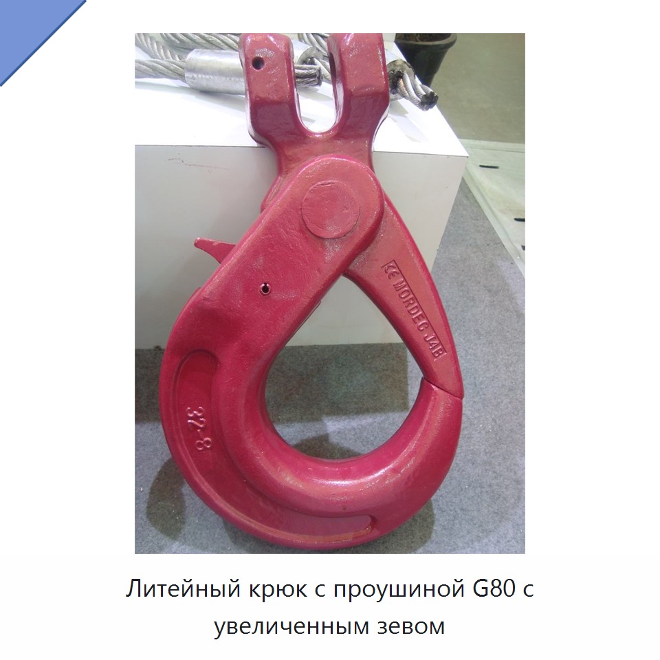 Литейный крюк с проушиной G80 с увеличенным зевом
