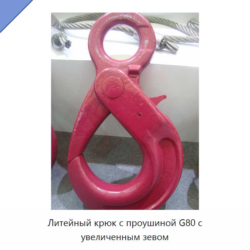 Литейный крюк с проушиной G80 с увеличенным зевом