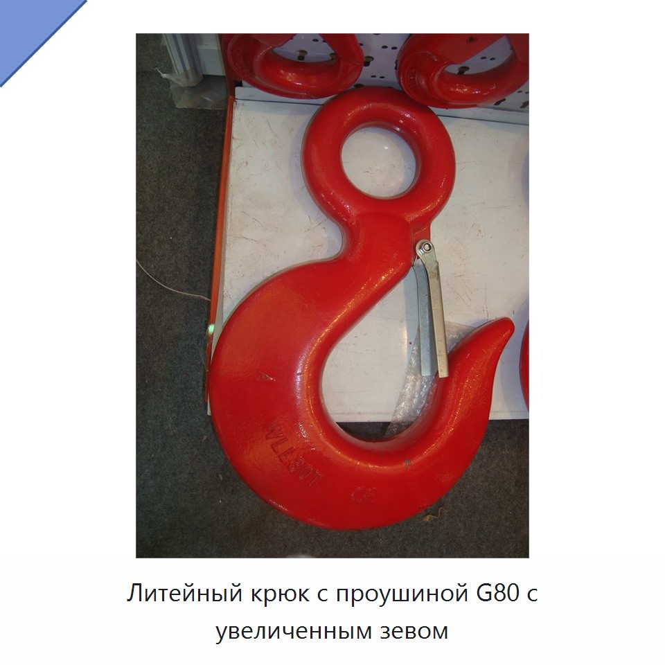 Литейный крюк с проушиной G80 с увеличенным зевом