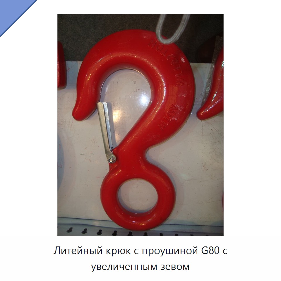 Литейный крюк с проушиной G80 с увеличенным зевом