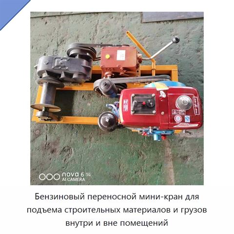Бензиновый переносной мини-кран для подъема строительных материалов и грузов внутри и вне помещений