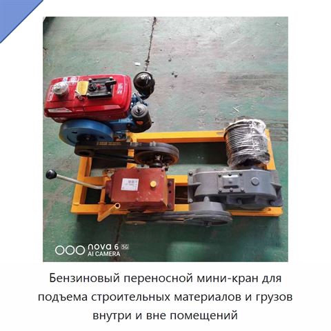 Бензиновый переносной мини-кран для подъема строительных материалов и грузов внутри и вне помещений