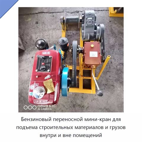Бензиновый переносной мини-кран для подъема строительных материалов и грузов внутри и вне помещений