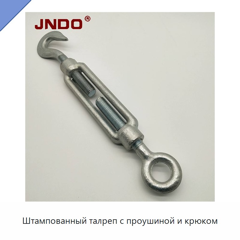 Штампованный талреп с проушиной и крюком