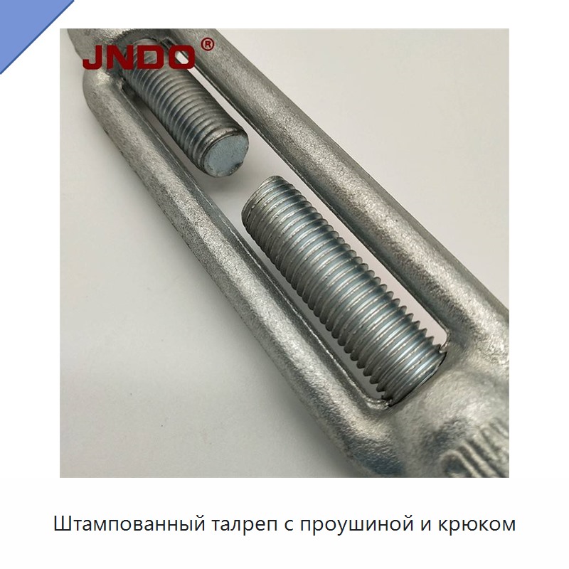 Штампованный талреп с проушиной и крюком