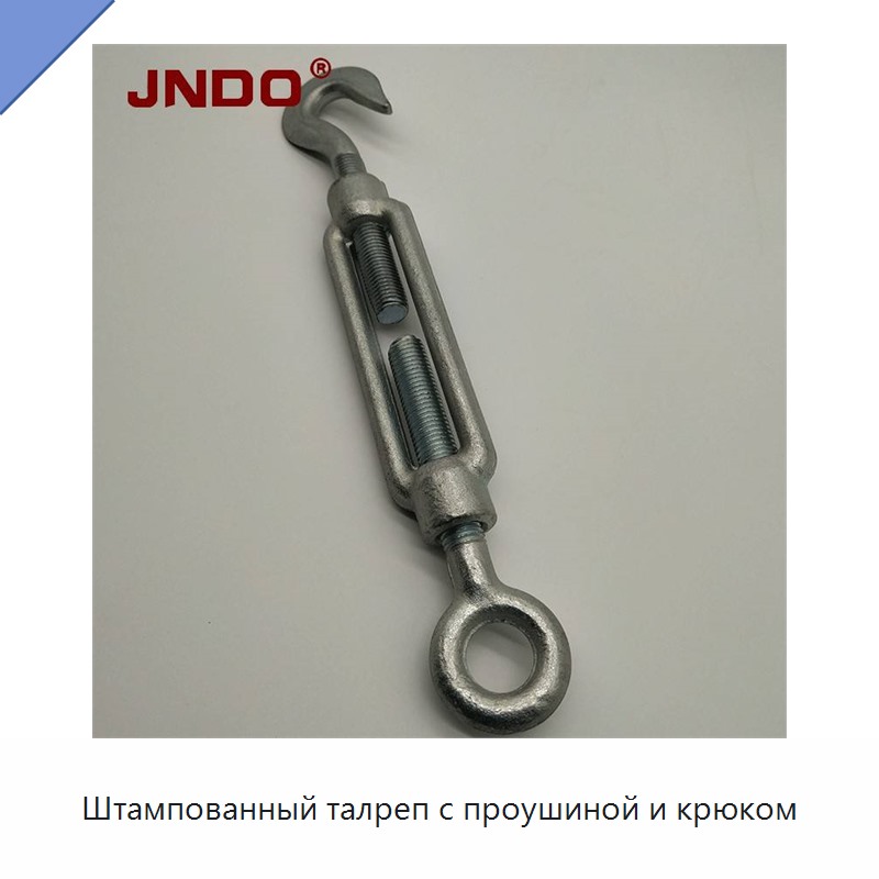 Штампованный талреп с проушиной и крюком