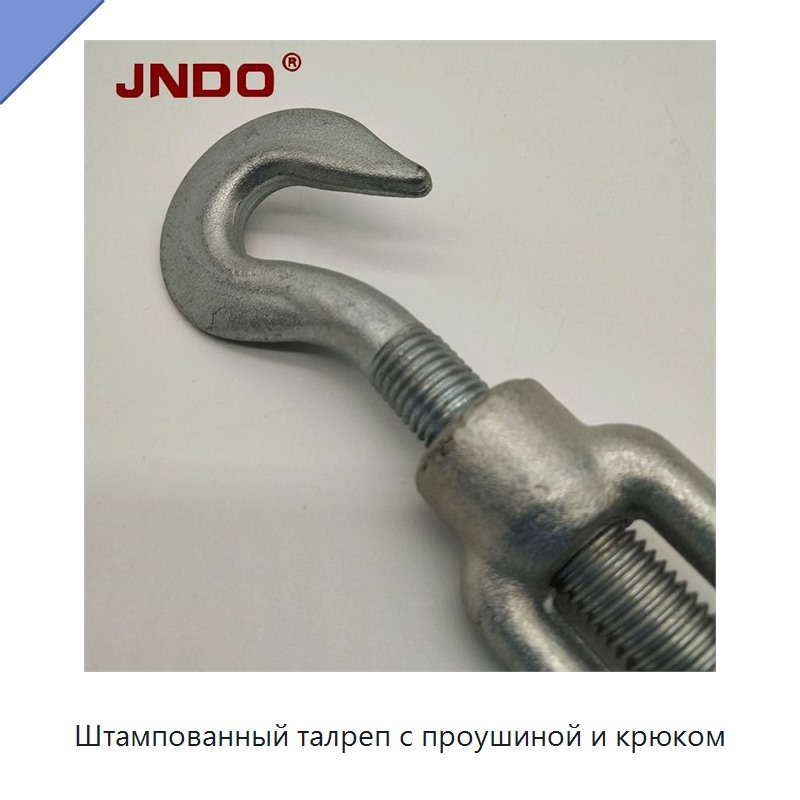 Штампованный талреп с проушиной и крюком