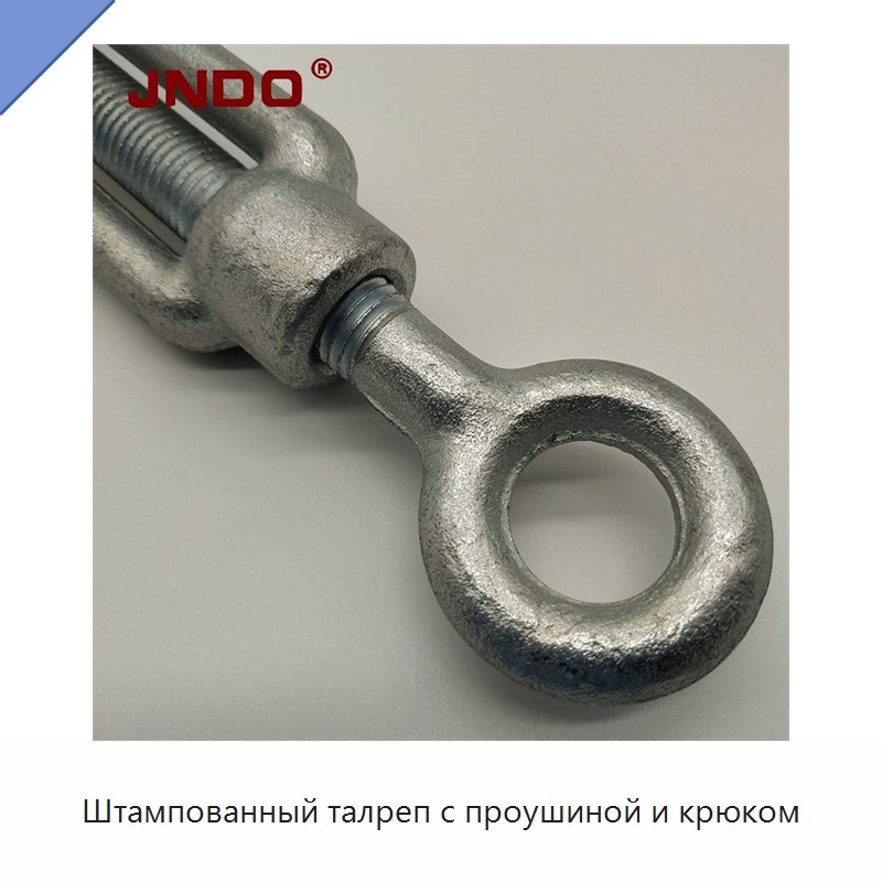 Штампованный талреп с проушиной и крюком