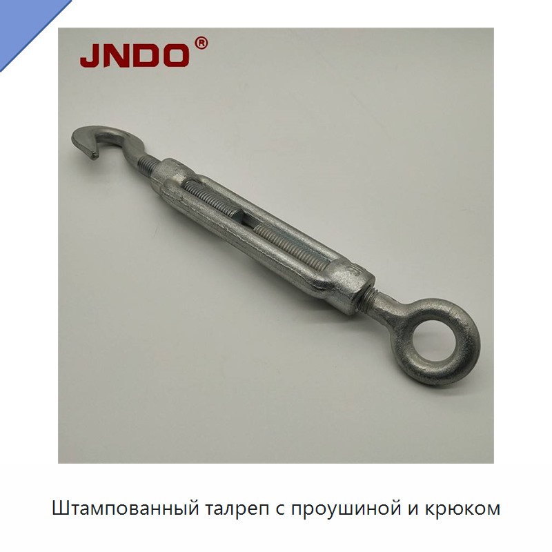 Штампованный талреп с проушиной и крюком
