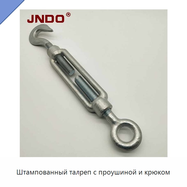 Штампованный талреп с проушиной и крюком