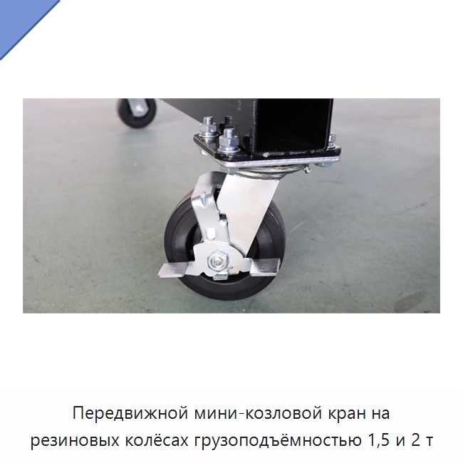 Передвижной мини-козловой кран на резиновых колёсах грузоподъёмностью 1,5 и 2 т
