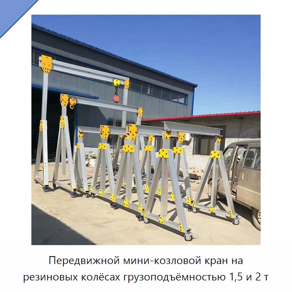 Передвижной мини-козловой кран на резиновых колёсах грузоподъёмностью 1,5 и 2 т