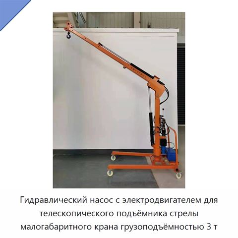 Гидравлический насос с электродвигателем для телескопического подъёмника стрелы малогабаритного крана грузоподъёмностью 3 т