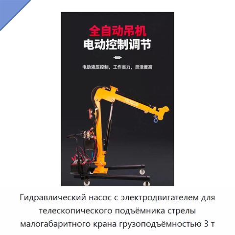 Гидравлический насос с электродвигателем для телескопического подъёмника стрелы малогабаритного крана грузоподъёмностью 3 т