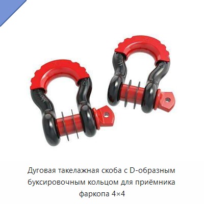 Дуговая такелажная скоба с D-образным буксировочным кольцом для приёмника фаркопа 4×4