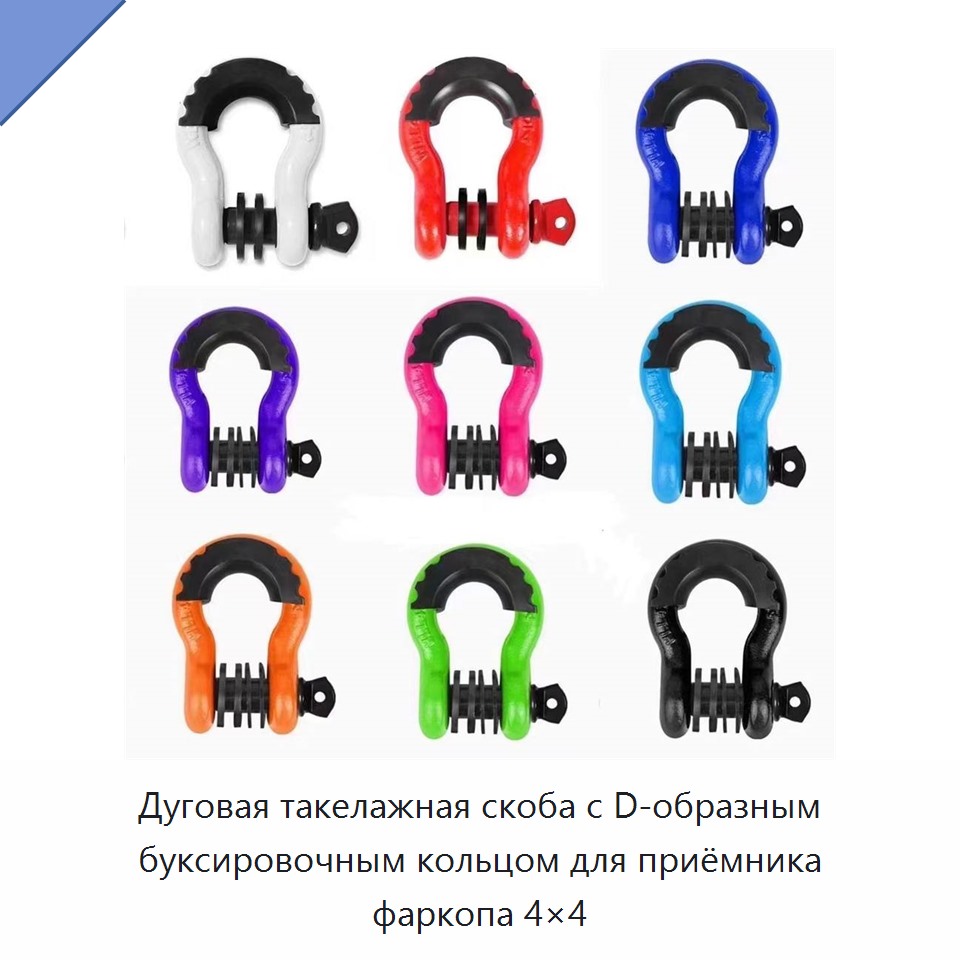 Дуговая такелажная скоба с D-образным буксировочным кольцом для приёмника фаркопа 4×4