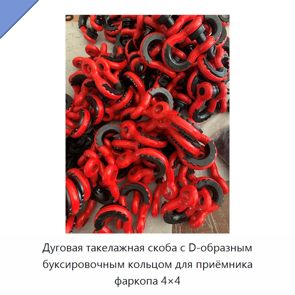 Дуговая такелажная скоба с D-образным буксировочным кольцом для приёмника фаркопа 4×4