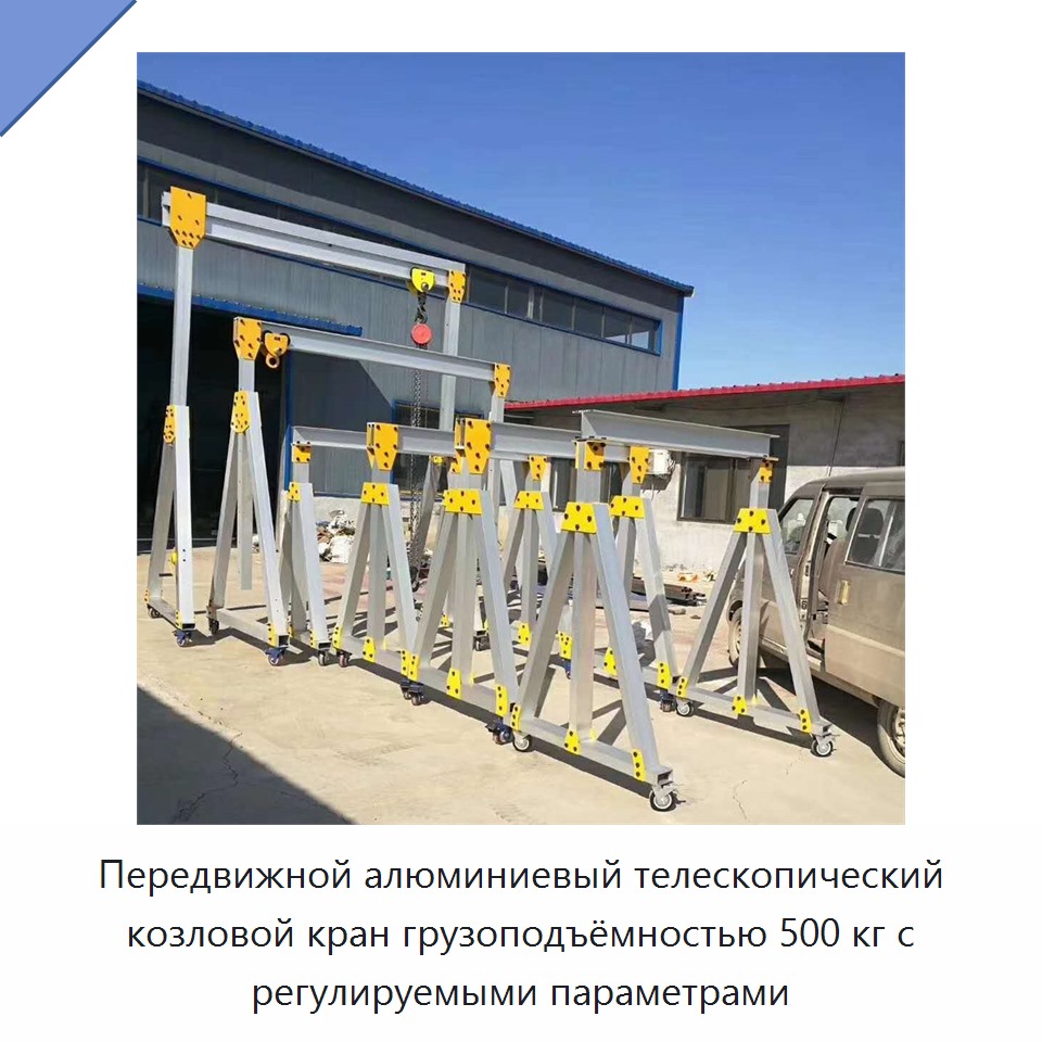 Передвижной алюминиевый телескопический козловой кран грузоподъёмностью 500 кг с регулируемыми параметрами