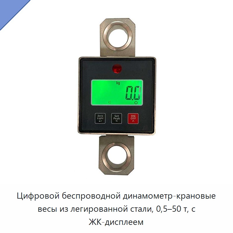 Цифровой беспроводной динамометр-крановые весы из легированной стали, 0,5–50 т, с ЖК-дисплеем — Прочие инструменты