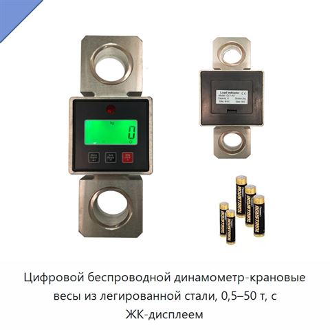 Цифровой беспроводной динамометр-крановые весы из легированной стали, 0,5–50 т, с ЖК-дисплеем
