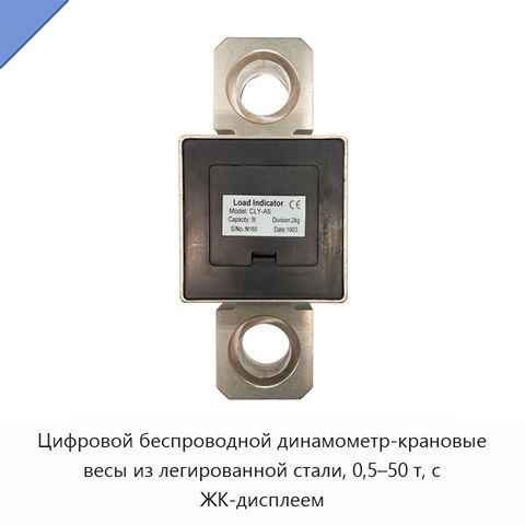 Цифровой беспроводной динамометр-крановые весы из легированной стали, 0,5–50 т, с ЖК-дисплеем