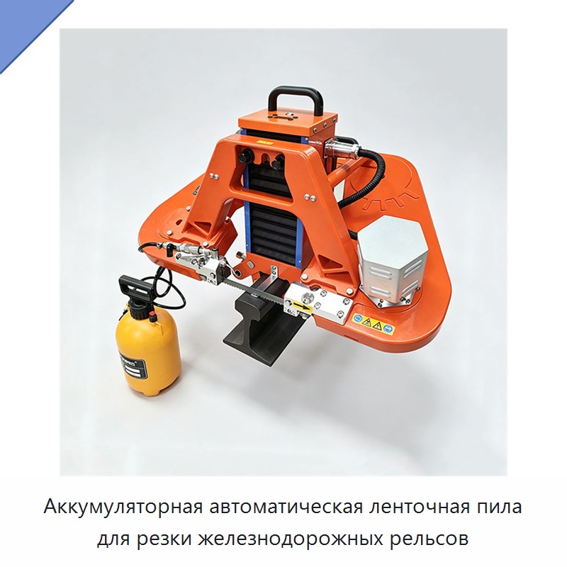 Аккумуляторная автоматическая ленточная пила для резки железнодорожных рельсов