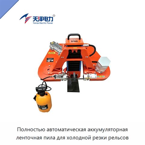 Полностью автоматическая аккумуляторная ленточная пила для холодной резки рельсов
