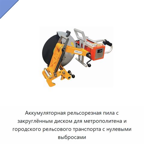Аккумуляторная рельсорезная пила с закруглённым диском для метрополитена и городского рельсового транспорта с нулевыми выбросами
