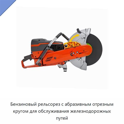 Бензиновый рельсорез с абразивным отрезным кругом для обслуживания железнодорожных путей